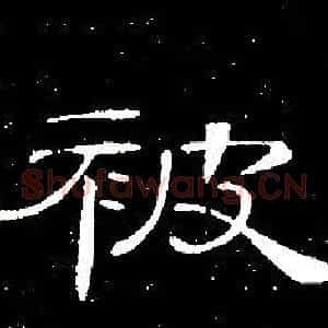 被