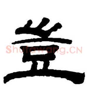 豈