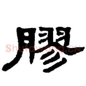 胶