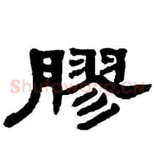 膠