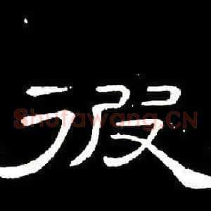 彼