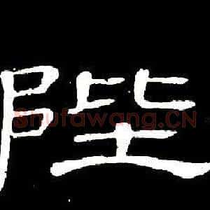 陛
