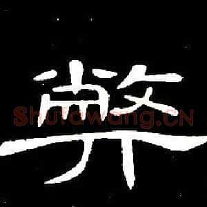 弊