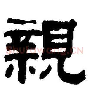 亲