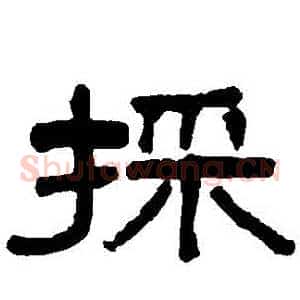 埰