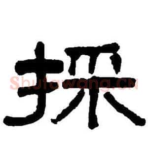 采