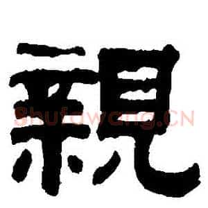 親
