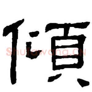 倾