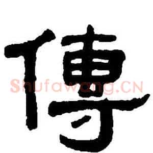 傳