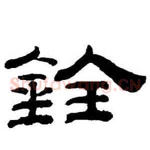 銓
