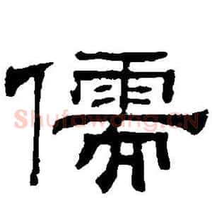 儒