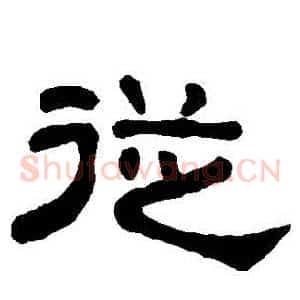 從