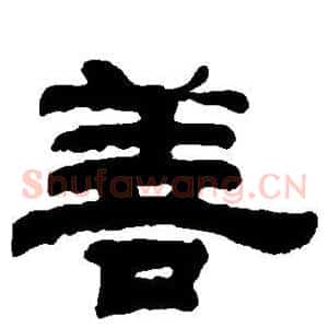 善