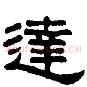 达