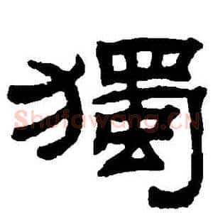 獨
