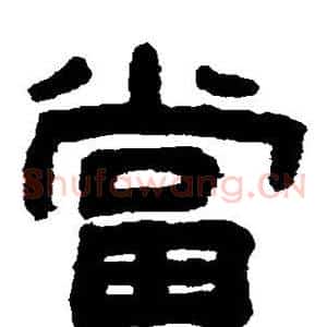 当