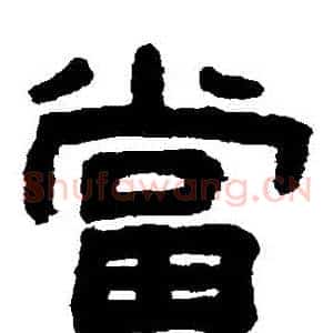 當