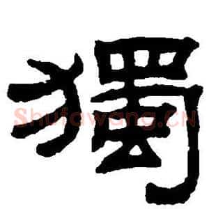 独
