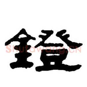 鐙