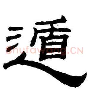 遁