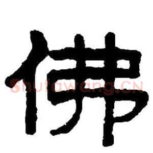 佛