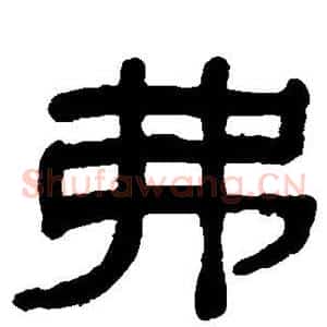 弗