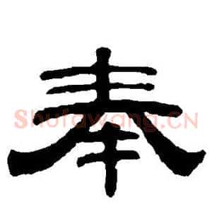 奉