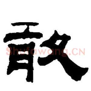 敢