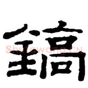 鎬