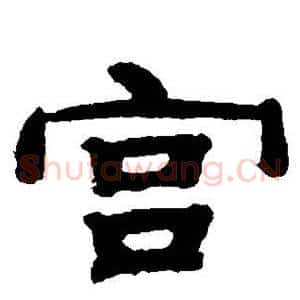 宫