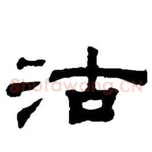 沽