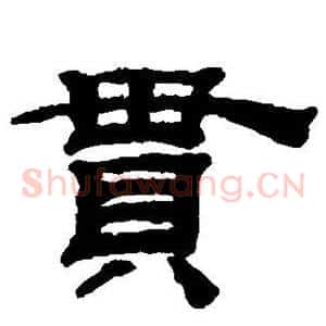 贯