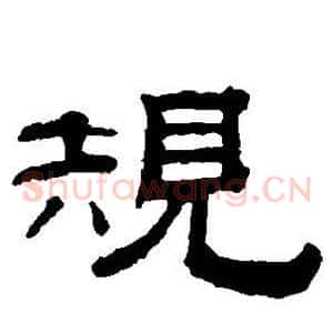 规