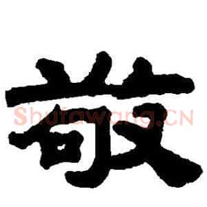 敬