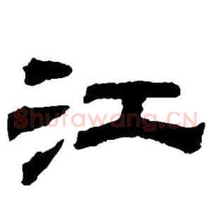 江