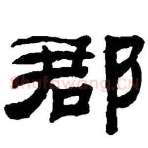 郡