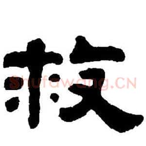 救