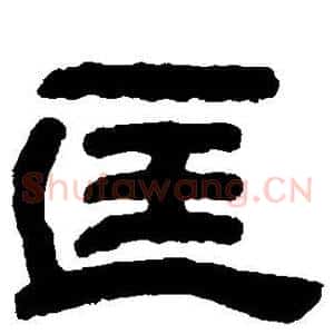 匡