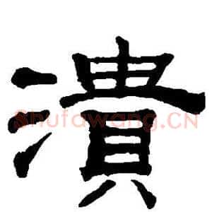 溃