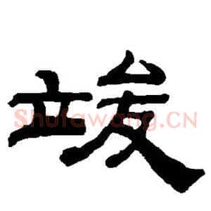 竣