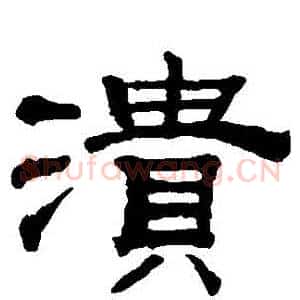潰