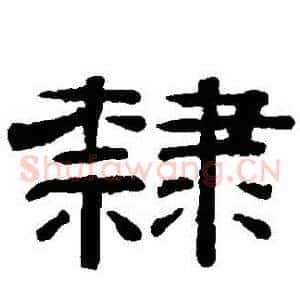 隸