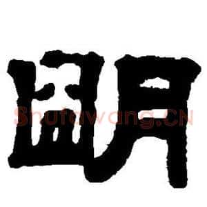 明