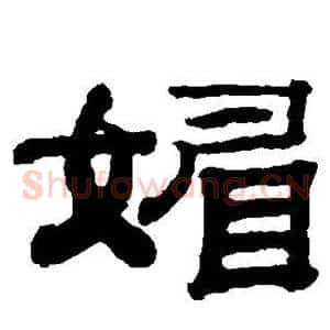 媚