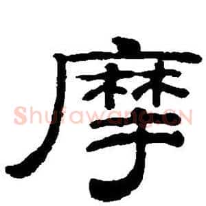 摩