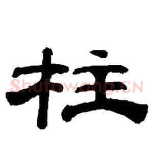 柱