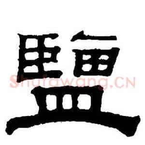 盐