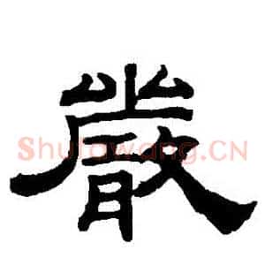 嚴