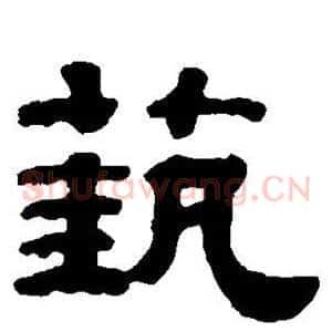艺