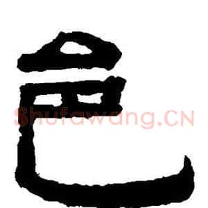 邑